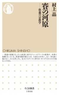 賽の河原　――供養の宗教学 ちくま新書