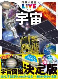 学研の図鑑LIVE(ライブ) 宇宙 新版 学研の図鑑ＬＩＶＥ（ライブ）