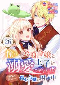憧れの公爵令嬢と王子に溺愛されています！？　婚約者に裏切られた傷心令嬢は困惑中【単話版】 / 26話
