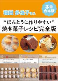 【3冊合本版】稲田多佳子さん“ほんとうに作りやすい”焼き菓子レシピ完全版