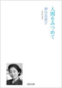 人間をみつめて 河出文庫