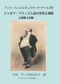ジョゼフ・プリュドム氏の栄光と凋落