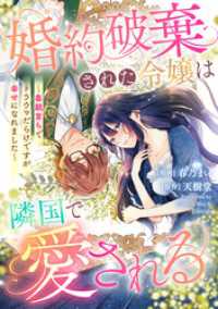 婚約破棄された令嬢は隣国で愛される ～毒親育ちでトラウマだらけですが幸せになれました～ リュエルコミックス
