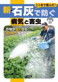 新・石灰で防ぐ病気と害虫 - 作物が強くなる、おいしくなる