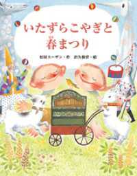 いたずらこやぎと春まつり