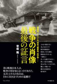 戦争の肖像 最後の証言 - 真珠湾、インパール、特攻、硫黄島、占守島…… - ワニプラス