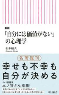 新版「自分には価値がない」の心理学 朝日新書