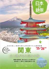おとな旅プレミアム日本の絶景 関東