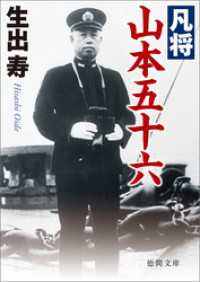 凡将　山本五十六〈新装版〉 徳間文庫