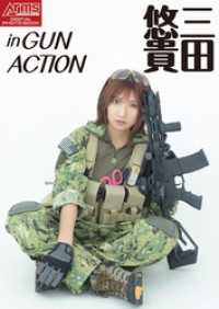 アームズマガジンデジタル写真集 Arms MAGAZINE DIGITAL PHOTO BOOK 三田悠貴 in GUN ACTI アームズマガジンデジタル写真集
