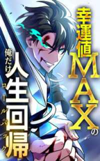 HykeComic<br> 幸運値MAXの俺だけ人生回帰【タテヨミ】第4話　力を蓄える
