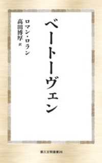 ベートーヴェン 第三文明選書