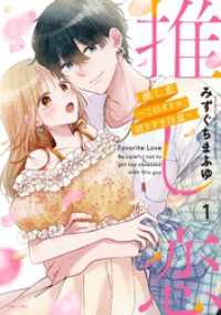 推し恋～このオトコ、沼りすぎ注意～ 1 【電子限定おまけマンガ付き】 ASTRO COMICS