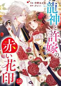 noicomi 龍神と許嫁の赤い花印（分冊版）18話 noicomi