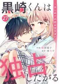 noicomi 黒崎くんは独占したがる～はじめての恋は甘すぎて～（分冊版）27話 noicomi