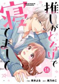 noicomi 推しがとなりで寝てまして（分冊版）16話 noicomi