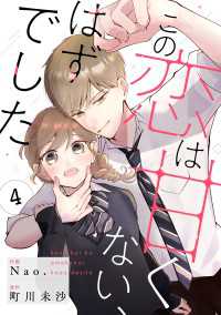 noicomi この恋は甘くない、はずでした（分冊版）4話 noicomi
