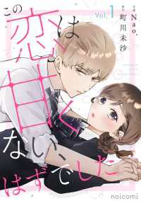 この恋は甘くない、はずでした1巻 noicomi