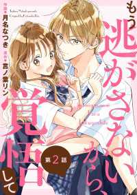 noicomi<br> noicomi もう逃がさないから、覚悟して（分冊版）2話