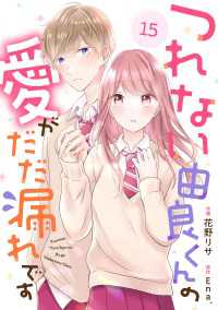 noicomi つれない由良くんの愛がだだ漏れです（分冊版）15話 noicomi