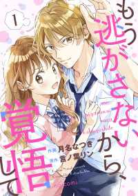 noicomi<br> もう逃がさないから、覚悟して1巻
