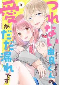 つれない由良くんの愛がだだ漏れです3巻 noicomi