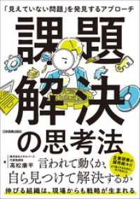 課題解決の思考法　「見えていない問題」を発見するアプローチ