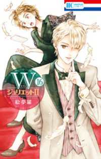 WジュリエットII　16巻 花とゆめコミックス
