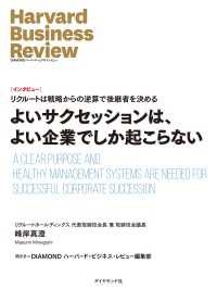 よいサクセッションは、よい企業でしか起こらない（インタビュー） DIAMOND ハーバード・ビジネス・レビュー論文