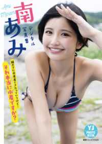 【デジタル限定 YJ PHOTO BOOK】南あみ写真集「服の下に水着着てきたっていうけど…それ本当に水着ですか？」 YJ PHOTO BOOK