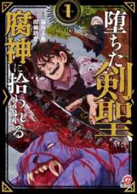 堕ちた剣聖、腐神に拾われる （1）