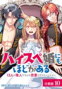 ゼノンコミックス<br> ハイスペ婚にもほどがある 13人の偉人たちとの恋愛リアリティーショー 分冊版 10巻