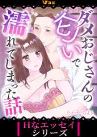 ダメおじさんの匂いで濡れてしまった話（合本版）1 Vコミ・Hなエッセイシリーズ