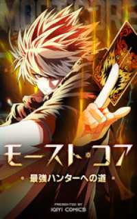 モースト・コア～最強ハンターへの道～【タテヨミ】 55話