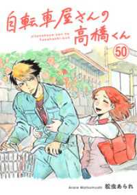 自転車屋さんの高橋くん　分冊版(50) トーチコミックス