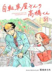 自転車屋さんの高橋くん　分冊版(51) トーチコミックス