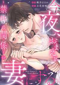 今夜、おまえを妻にする～禁断の関係～13 comic donna
