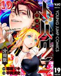 トバクニ～賭博國～ 分冊版 19 ヤングジャンプコミックスDIGITAL