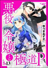 悪役令嬢と極道P 異世界のヤクザ、乙女ゲームの悪役令嬢をプロデュースする。（分冊版） 【第13話】 COMIC異世界ハーレム