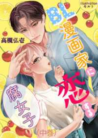 BL漫画家に恋する腐女子（中巻） AINE