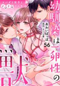 幼馴染は一卵性の獣～スパダリ双子とトロトロ3人生活～【分冊版】 56話 ラブチュコラ