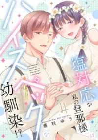 塩対応な私の旦那様はハイスペックな幼馴染！？【描き下ろし付き電子単行本】 4巻 ラブチュコラ