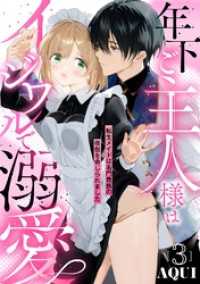 年下ご主人様はイジワルで溺愛～転生メイドは名門貴族の夜伽を命じられました～【分冊版】 3話 ラブチュコラ