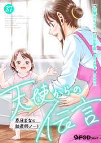 FOD<br> 天使からの伝言-春日まなの助産師ノート- 37