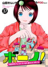 ボーノ！　100万円でレストランはじめちゃいました 37 FOD
