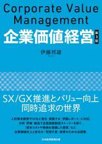 企業価値経営　第3版 日本経済新聞出版
