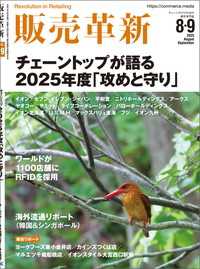 販売革新2025年8・9月号 - チェーンストアビジネスの“イノベーション”を解き明