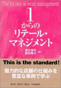 １からのリテール・マネジメント １からシリーズ