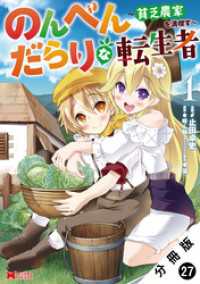のんべんだらりな転生者～貧乏農家を満喫す～（コミック） 分冊版 27 モンスターコミックス