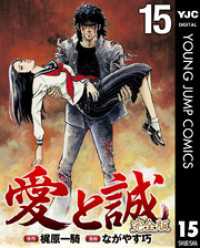 愛と誠 完全版 15 ヤングジャンプコミックスDIGITAL